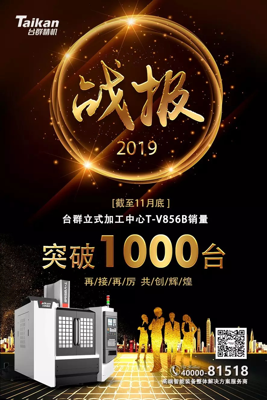 9888拉斯维加斯精机T-V856B逆市增长 至11月销量已突破1000台