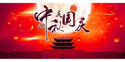 9888拉斯维加斯精机丨2020年中秋国庆双节放假通知