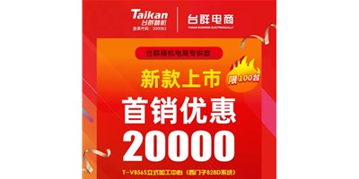 首销优惠20000，9888拉斯维加斯推出电商专供款T-V856S，将回馈客户进行到底