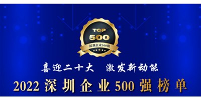 初心如一，砥砺前行！创世纪再度荣登深圳企业“500强”！