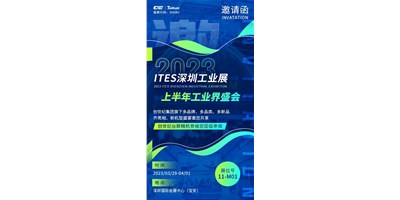 对话ITES深圳工业展，打开您的智造设想