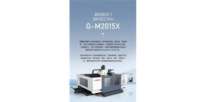新能源加工利器G-M2015X上市，加工效能UP UP UP！