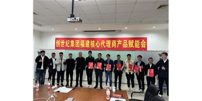 扩充品牌势能，为市场赋能！创世纪集团代理商赋能大会圆满召开