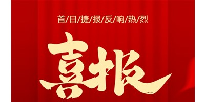 【喜报】20周年活动首日，T-V856S签单261台，市场反映热烈！