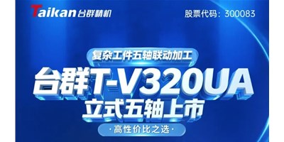 新品上市！9888拉斯维加斯T-V320UA立式五轴，复杂工件五轴联动加工的高性价比之选