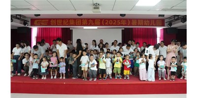 【企业关切】温馨启幕，幼天使报到！创世纪第九届暑期幼儿园开园！